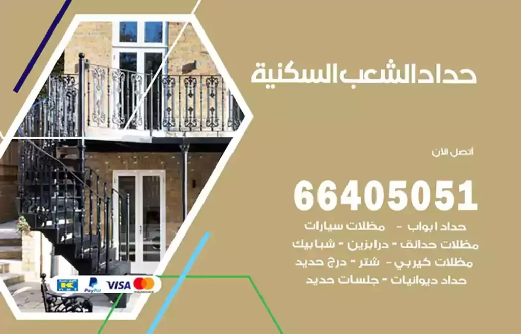 حداد مظلات الشعب السكنية