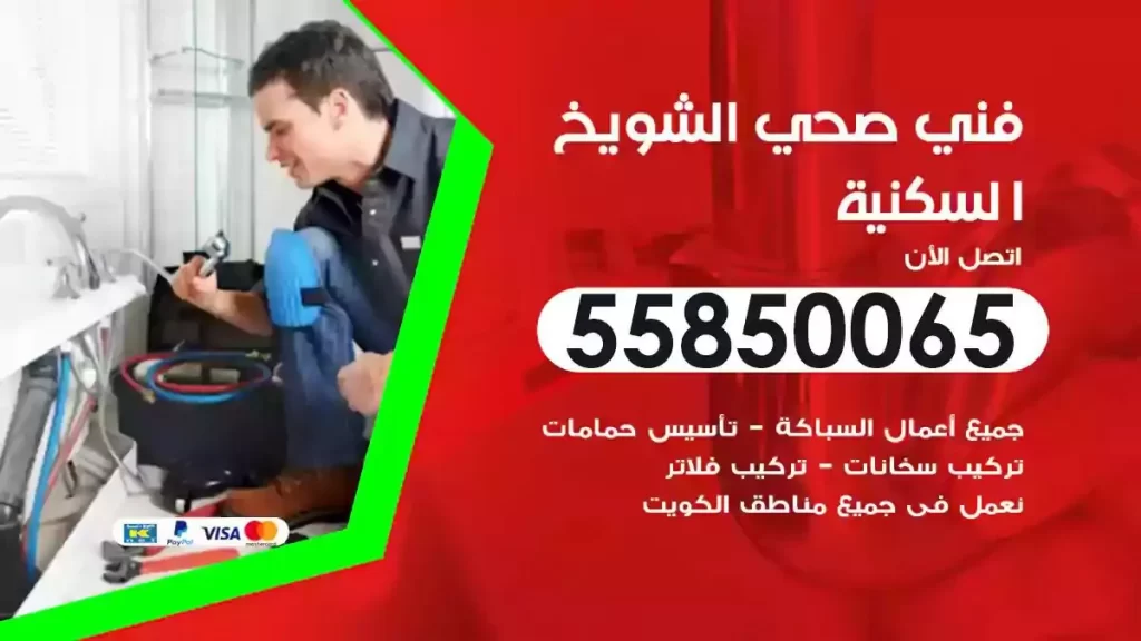 فني صحي سباك الشويخ السكنية