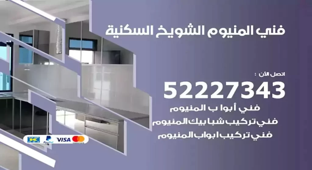 فني ألمنيوم الشويخ السكنية