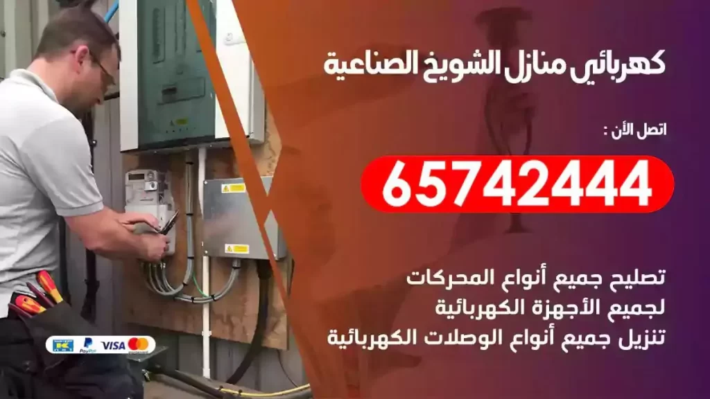 معلم كهربائي منازل الشويخ الصناعية