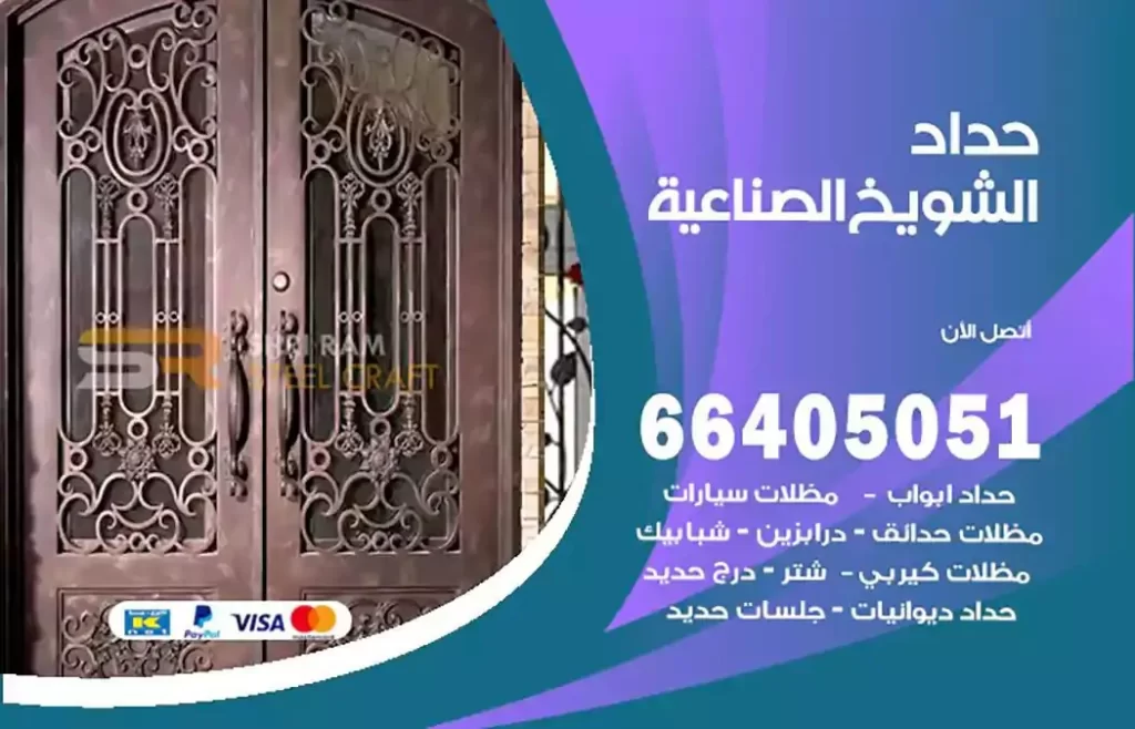 حداد مظلات الشويخ الصناعية