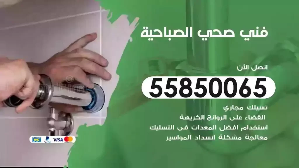 فني صحي سباك الصباحية