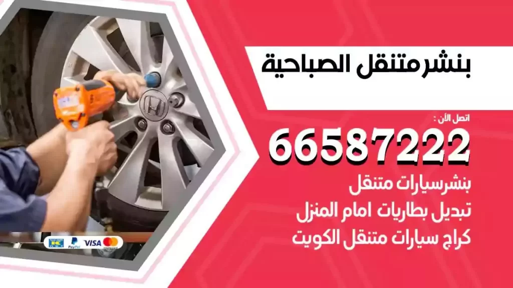 ورشة بنشر متنقل الصباحية