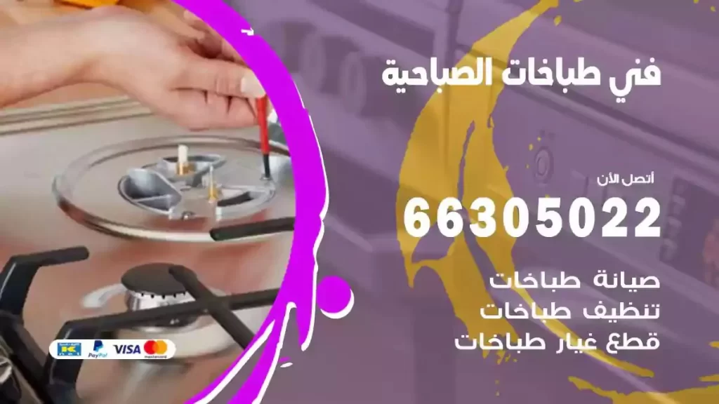 فني طباخات وافران الصباحية