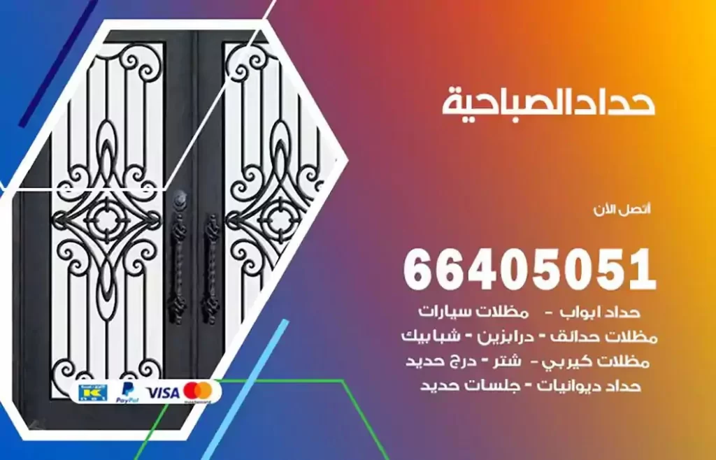 حداد مظلات الصباحية