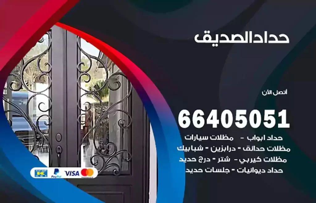 حداد مظلات الصديق