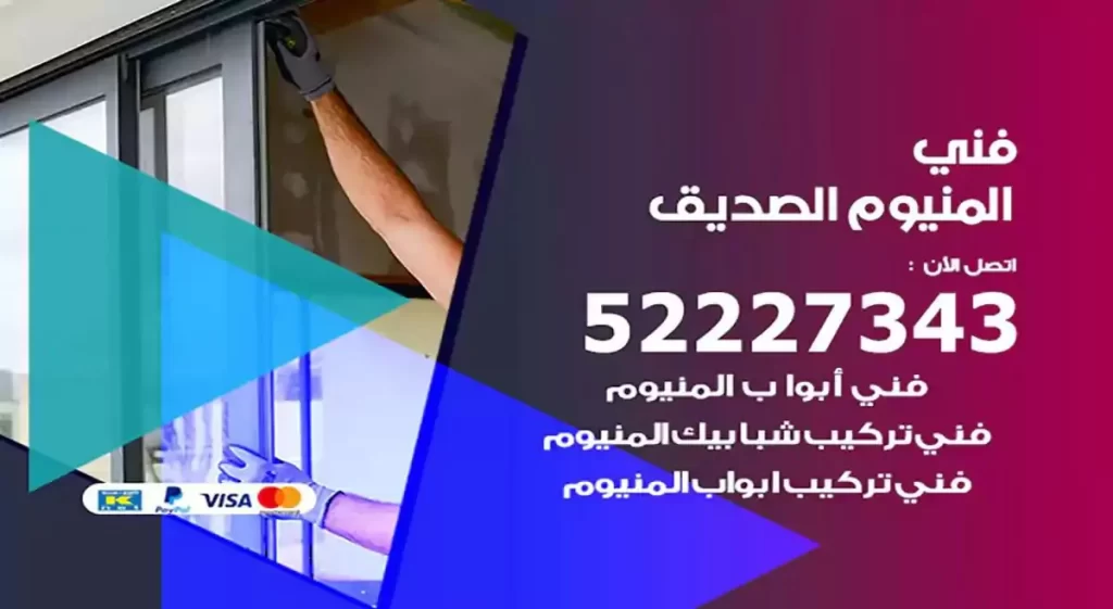 فني ألمنيوم الصديق