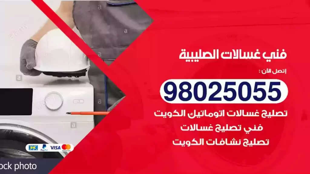 فني تصليح غسالات الصليبية