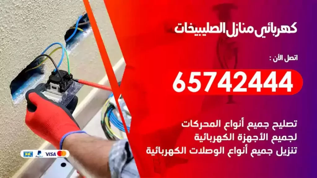 معلم كهربائي منازل الصليبيخات