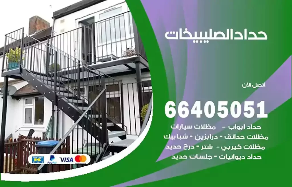 حداد مظلات الصليبيخات