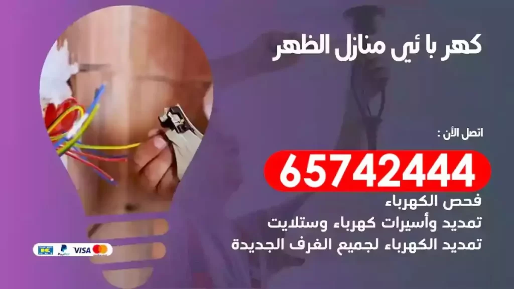 معلم كهربائي منازل الظهر