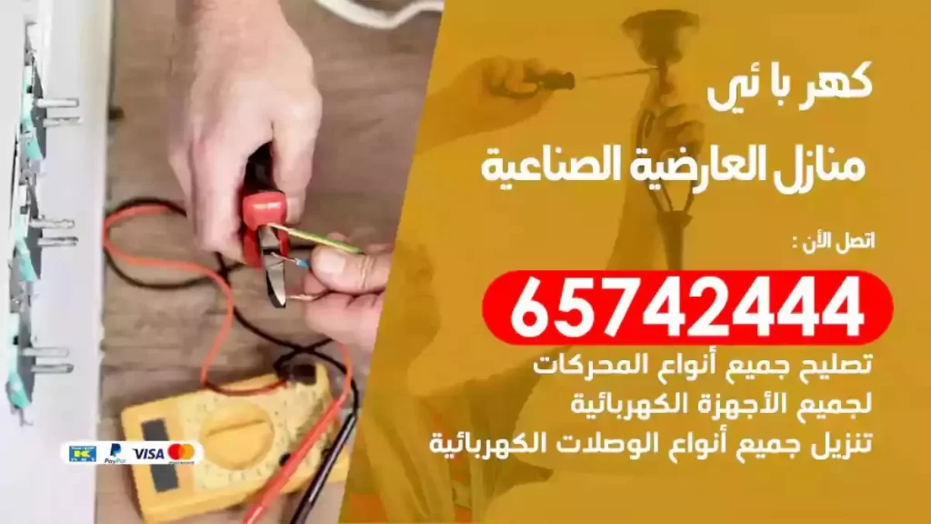 معلم كهربائي منازل العارضية الصناعية