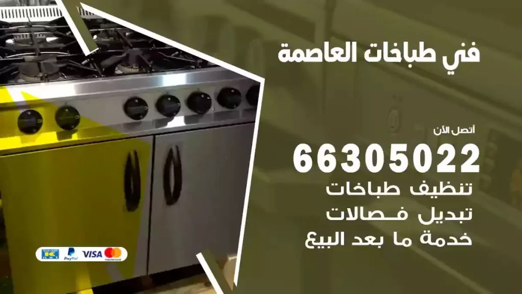 فني طباخات وافران العاصمة