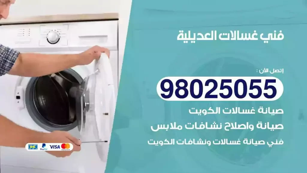 فني تصليح غسالات العديلية