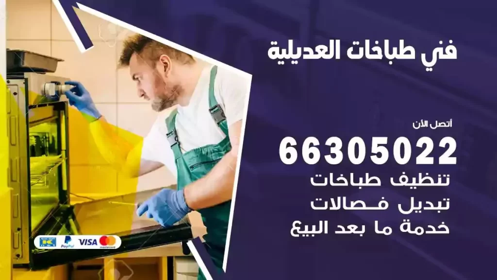 فني طباخات وافران العديلية