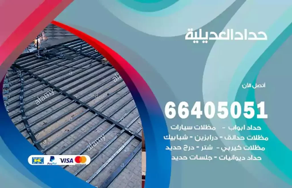 حداد مظلات العديلية