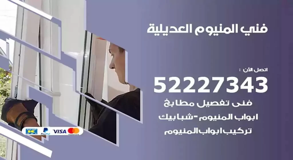 فني ألمنيوم العديلية