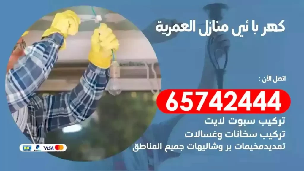 معلم كهربائي منازل العمرية