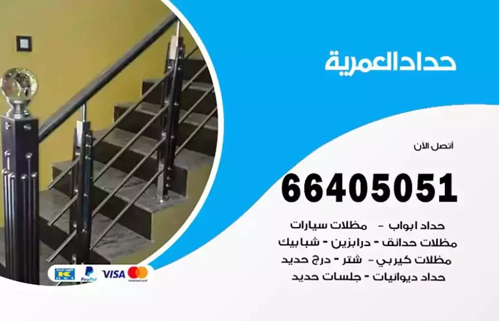 حداد مظلات العمرية
