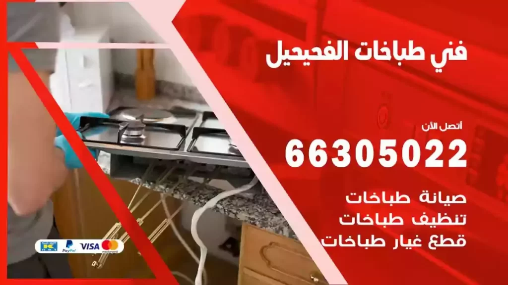 فني طباخات وافران الفحيحيل