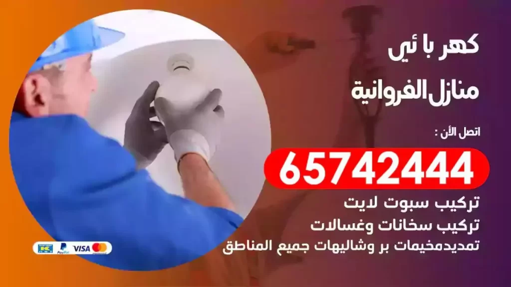 معلم كهربائي منازل الفروانية