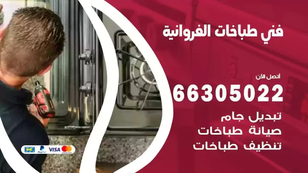 فني طباخات وافران الفروانية