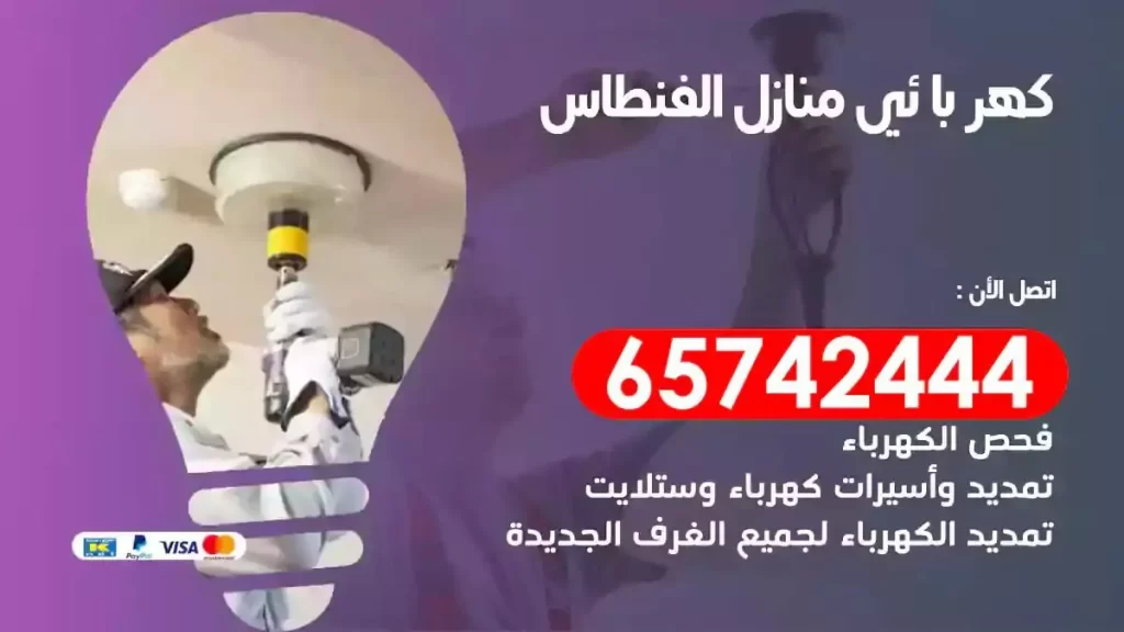 معلم كهربائي منازل الفنطاس