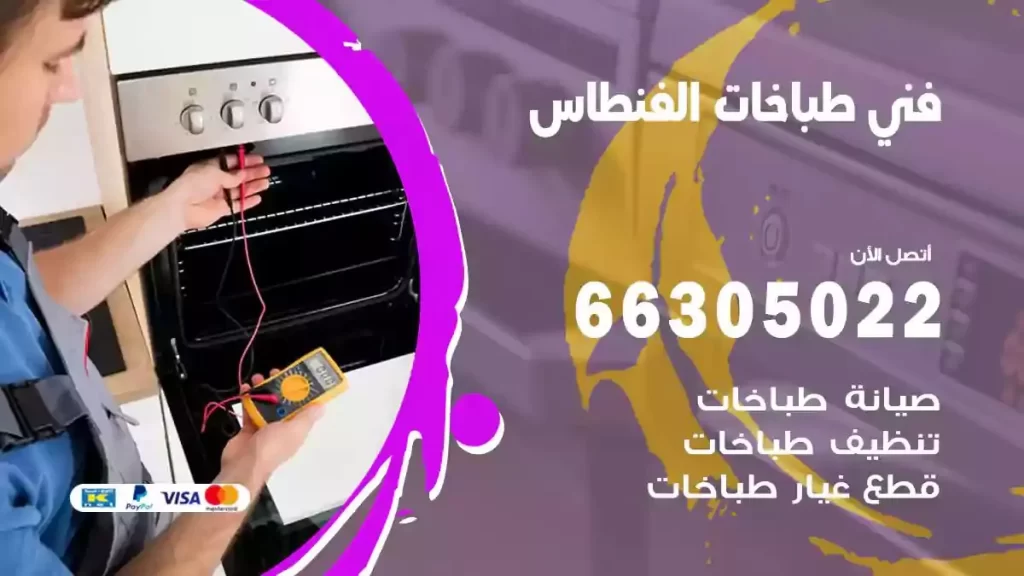 فني طباخات وافران الفنطاس