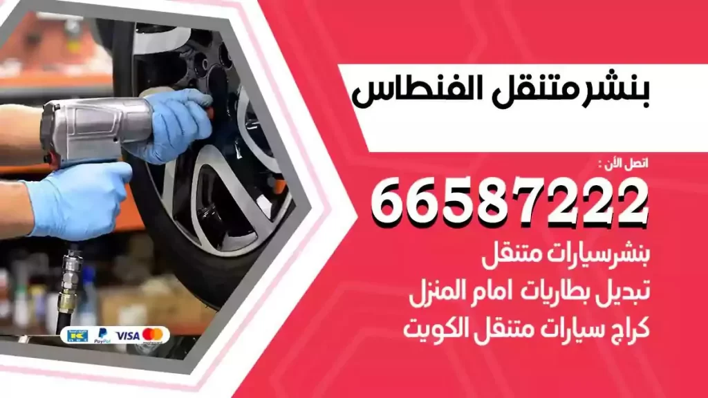 ورشة بنشر متنقل الفنطاس