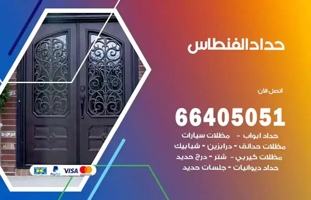 حداد مظلات الفنطاس