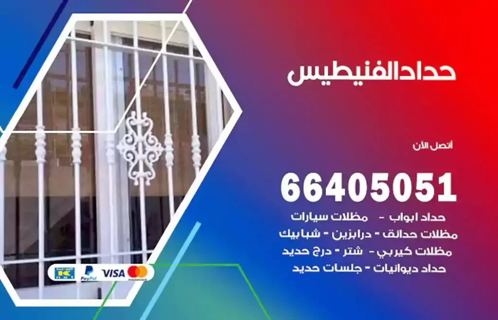 حداد مظلات الفنيطيس