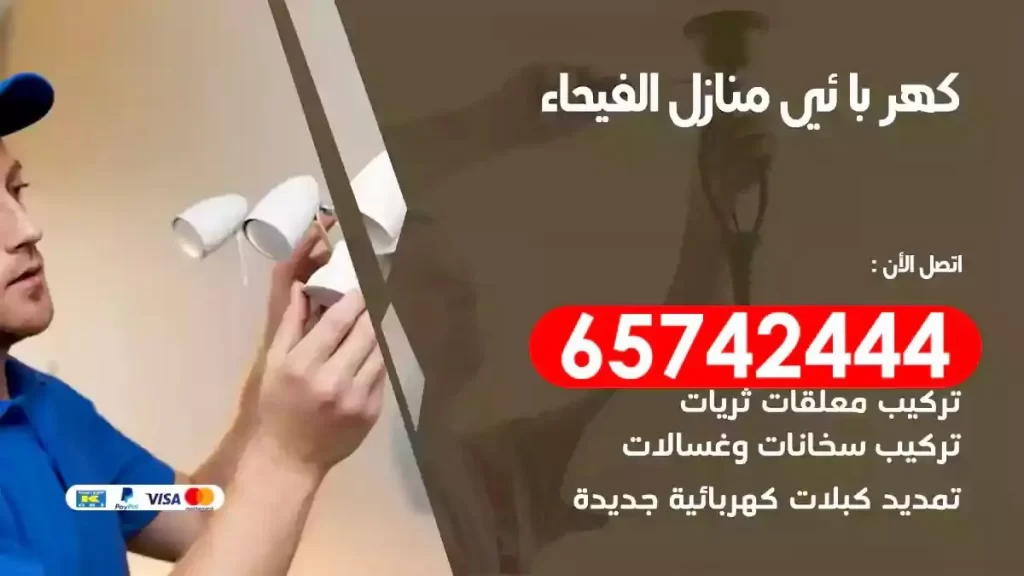 معلم كهربائي منازل الفيحاء