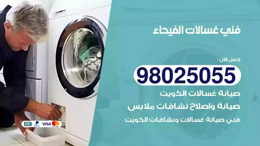 فني تصليح غسالات الفيحاء