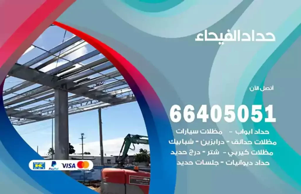 حداد مظلات الفيحاء