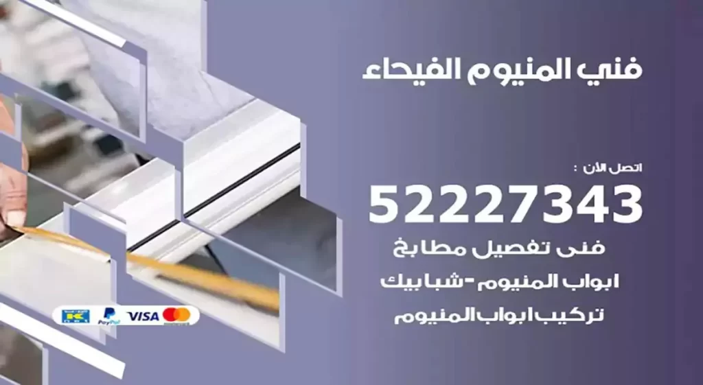 فني ألمنيوم الفيحاء