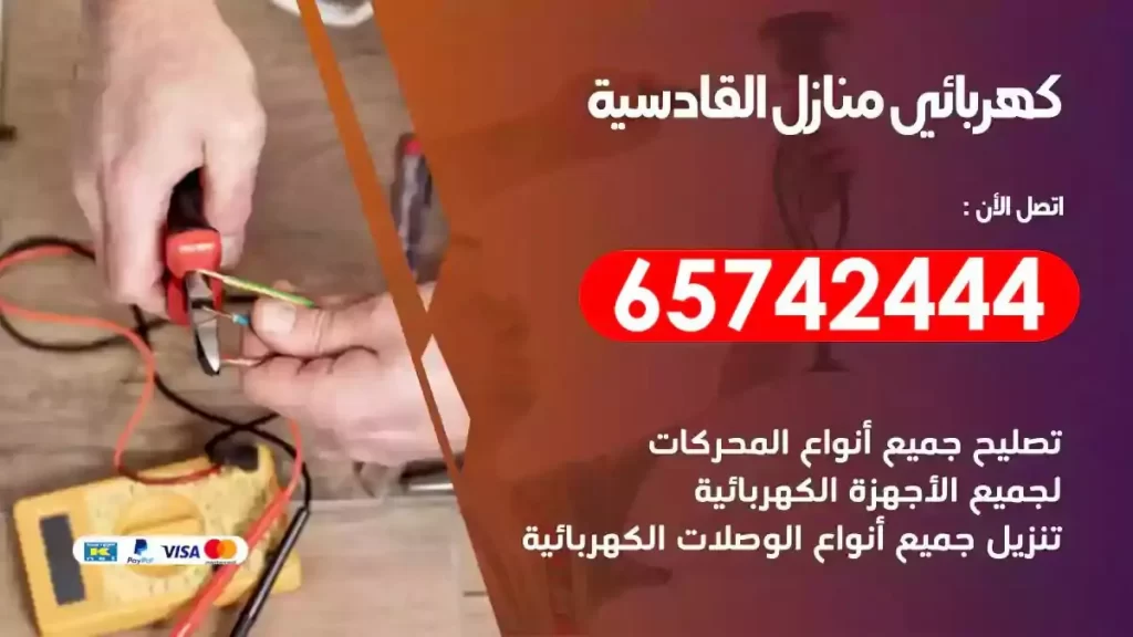 معلم كهربائي منازل القادسية