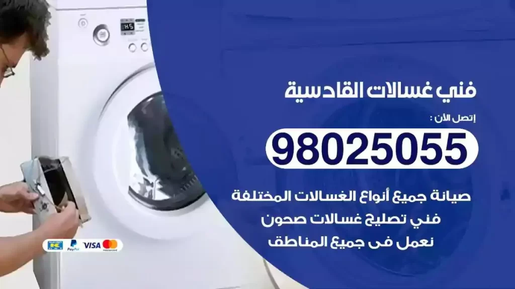 فني تصليح غسالات القادسية