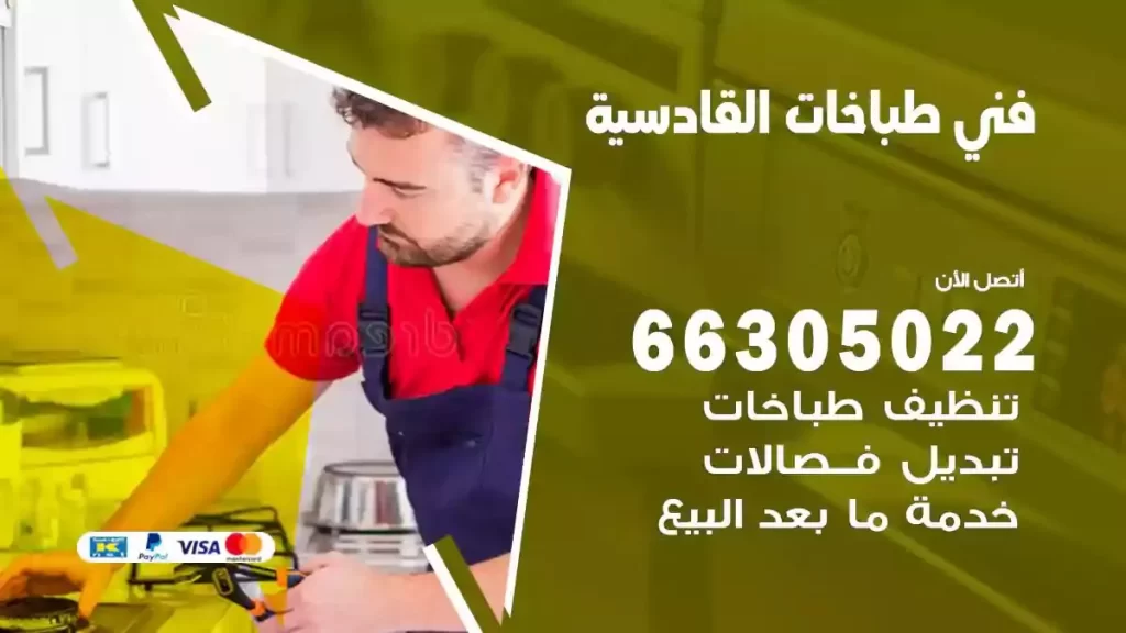 فني طباخات وافران القادسية