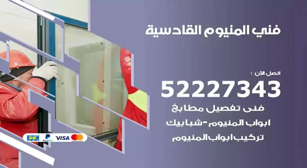 فني ألمنيوم القادسية