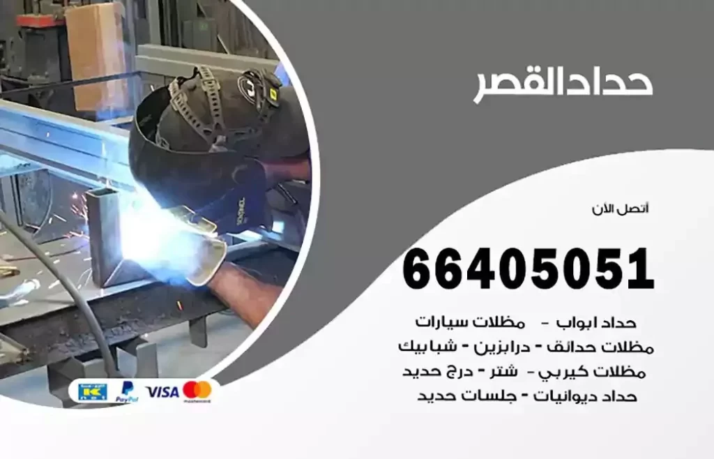 حداد مظلات القصر