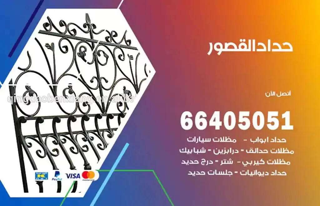 حداد مظلات القصور