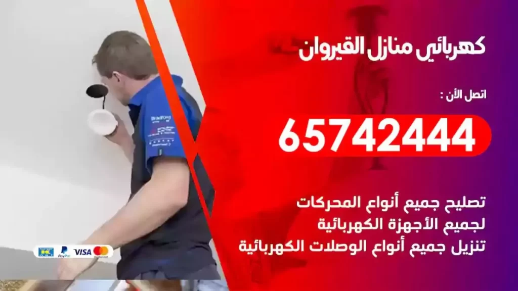 معلم كهربائي منازل القيروان