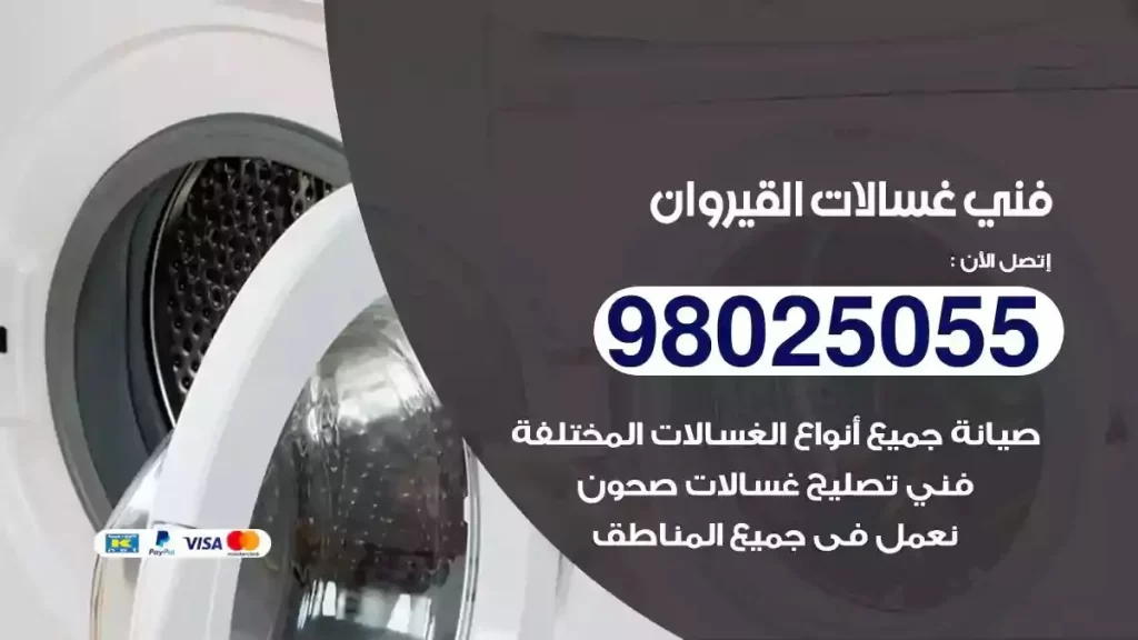 فني تصليح غسالات القيروان