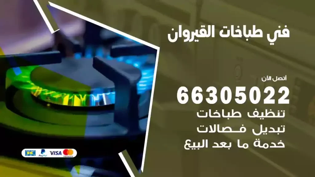 فني طباخات وافران القيروان