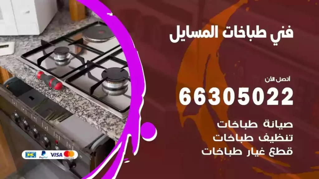 فني طباخات وافران المسايل