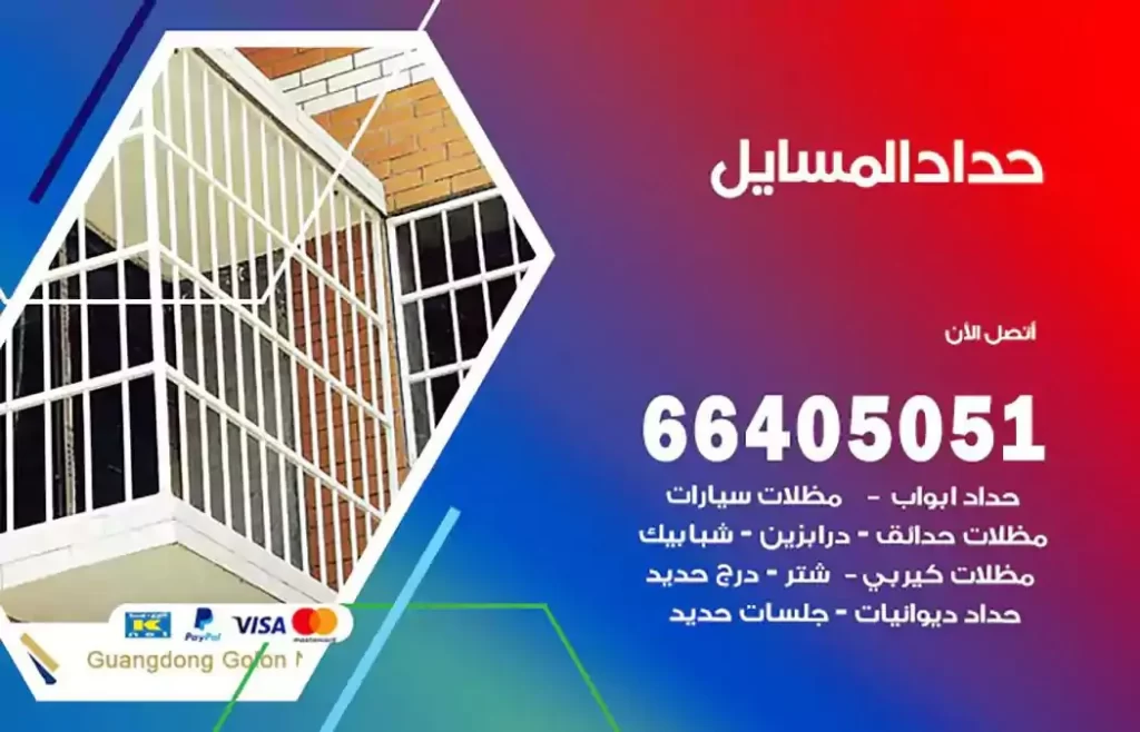 حداد مظلات المسايل