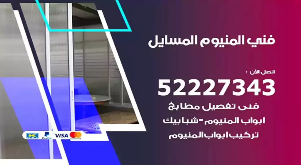 فني ألمنيوم المسايل