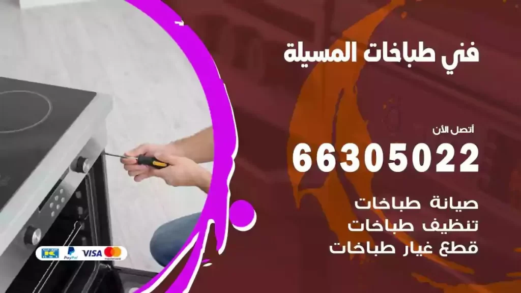 فني طباخات وافران المسيلة