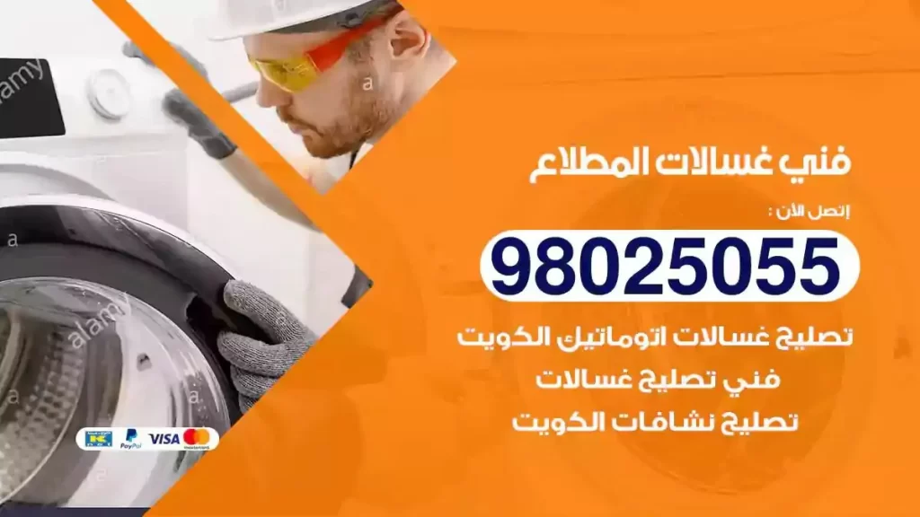 فني تصليح غسالات المطلاع