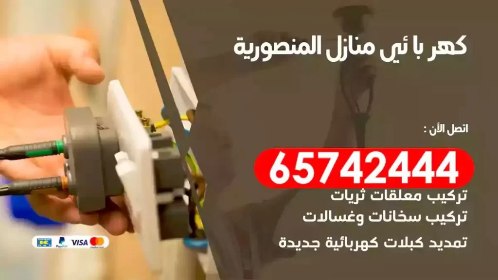 معلم كهربائي منازل المنصورية